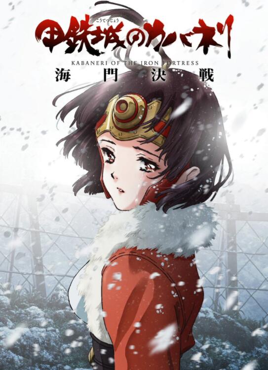 甲铁城的卡巴内利 海门决战.jpg 甲铁城的卡巴内利 海门决战.jpg