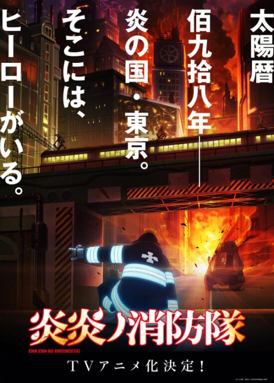 炎炎消防队.jpg 炎炎消防队.jpg